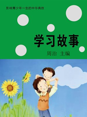学习故事