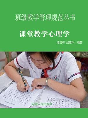 课堂教学心理学