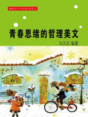 青春思绪的哲理美文