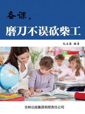 备课，磨刀不误砍柴工