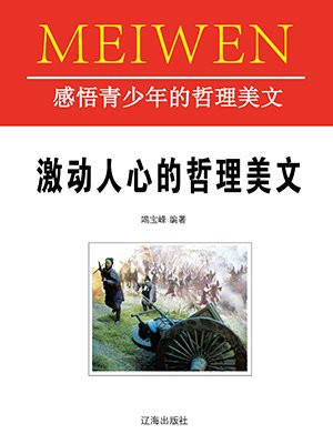 激动人心的哲理美文