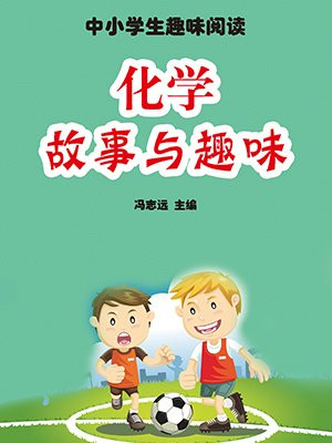 化学故事与趣味