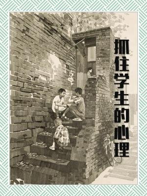 抓住学生的心理