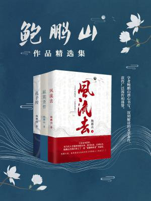 鲍鹏山作品精选