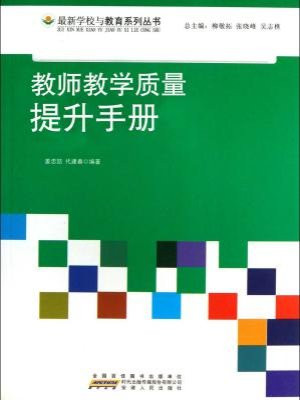 教师教学质量提升手册