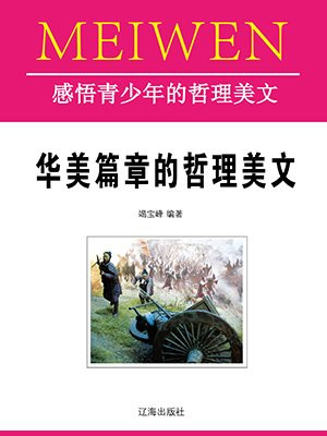 华美篇章的哲理美文