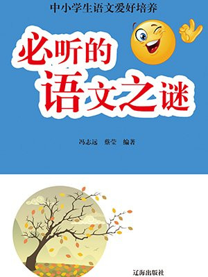 必听的语文之谜