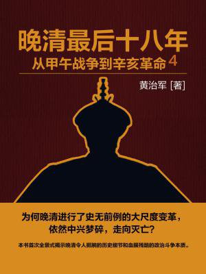 晚清最后十八年：从甲午战争到辛亥革命4