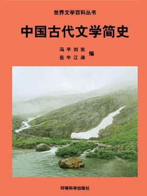 中国古代文学简史