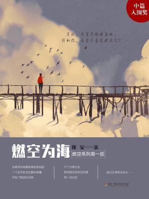燃空为海