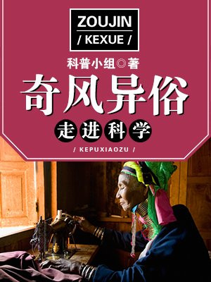 走进科学·奇风异俗