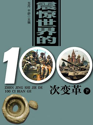 世界的100次变革（下）