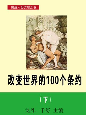 改变世界的100个条约（下）