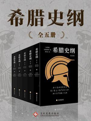 希腊史纲（全五册）