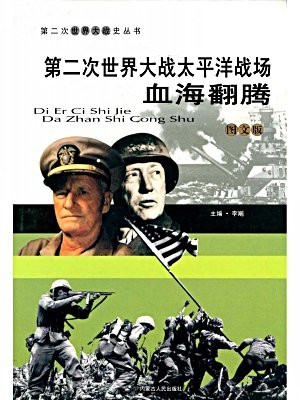 第二次世界大战太平洋战场：血海翻腾