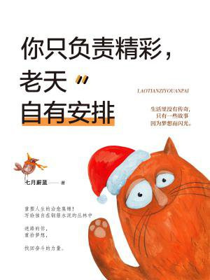 你只负责精彩，老天自有安排