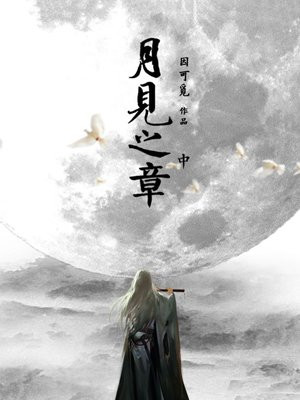 月见之章·中