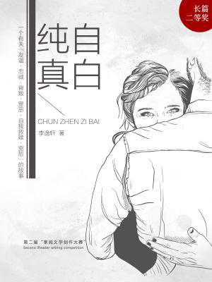 纯真自白