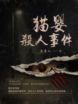 猫婴杀人事件