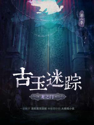 古玉迷踪·龙之门—第2季
