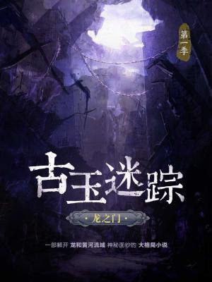 古玉迷踪·龙之门—第1季