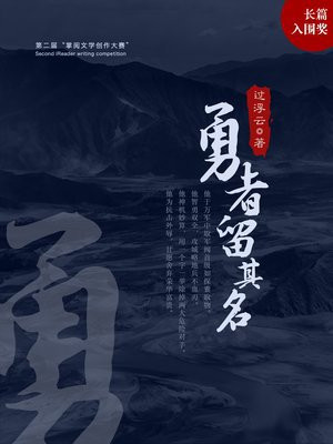 勇者留其名
