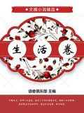 文摘小说精品·生活卷