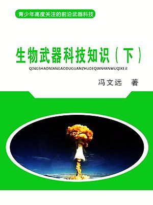 生物武器科技知识（下）