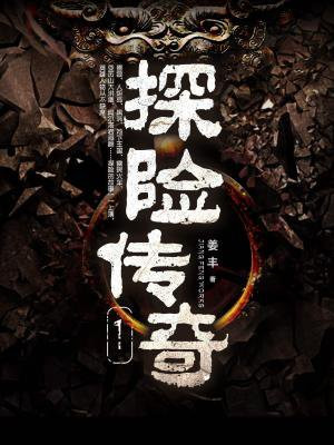 探险传奇1