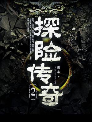 探险传奇2
