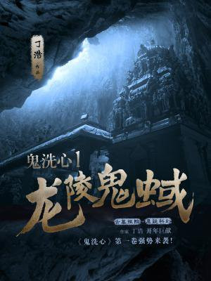 鬼洗心1：龙陵鬼蜮