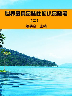 世界最具品味性的小品随笔（2）