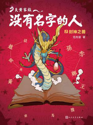 炎黄家族：没有名字的人1：封神之兽