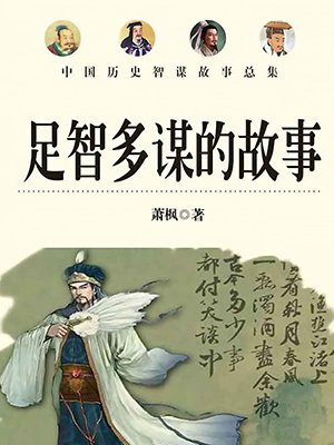 足智多谋的故事