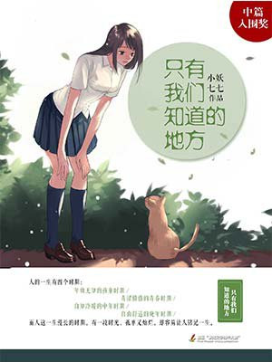 只有我们知道的地方