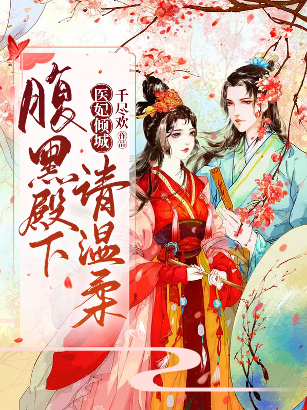 医妃倾城：腹黑殿下请温柔欧阳多多