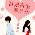 目光所至都是你
