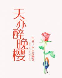 天亦醉晚樱txt百度云