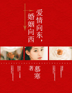 爱情向东， 婚姻向西
