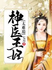 江山为聘：毒姬太难追