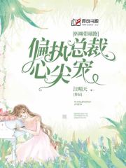 妈咪带球跑：偏执总裁心尖宠
