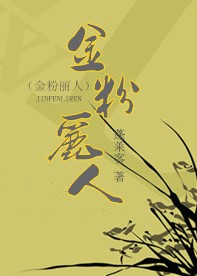 金粉丽人（民国）