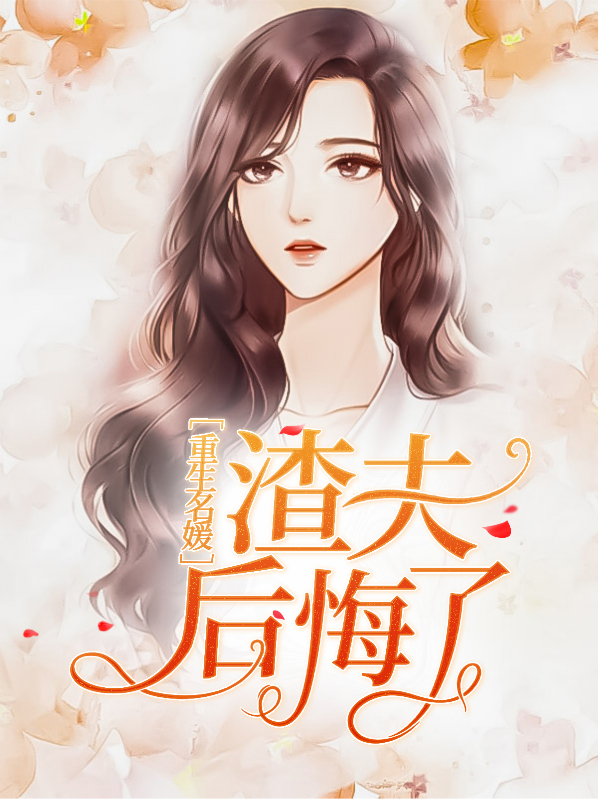 重生名媛：渣夫后悔了云桑