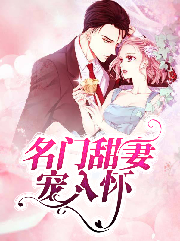 名门甜妻宠入怀叶翩然