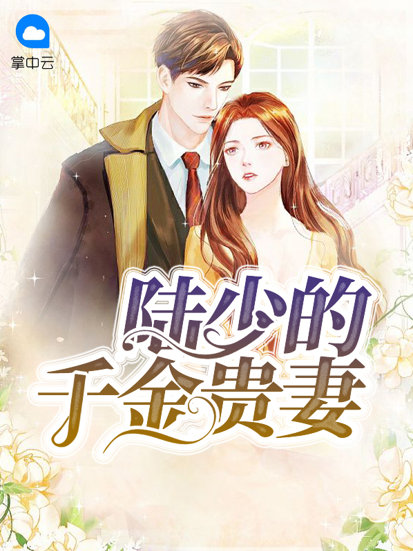 陆少的千金贵妻蓝欣