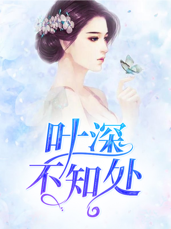 叶深不知处南逸霄