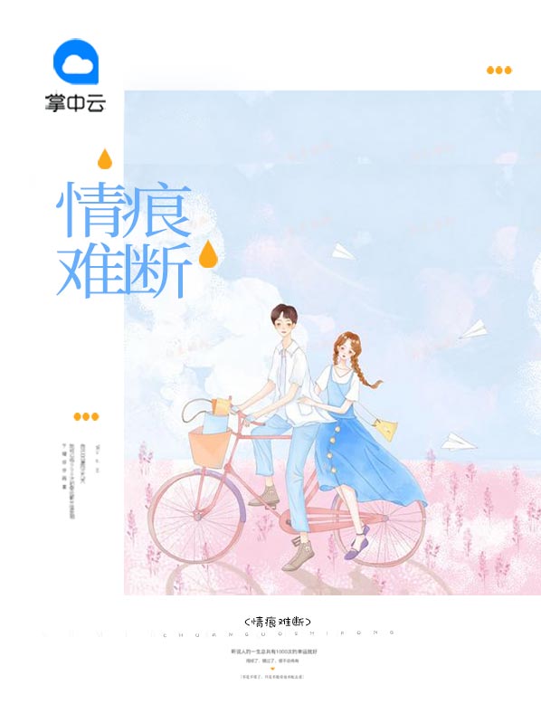 情痕难断孟初夏