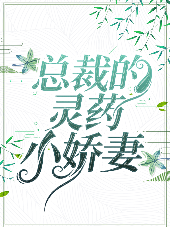 总裁的灵药小娇妻顾承泽