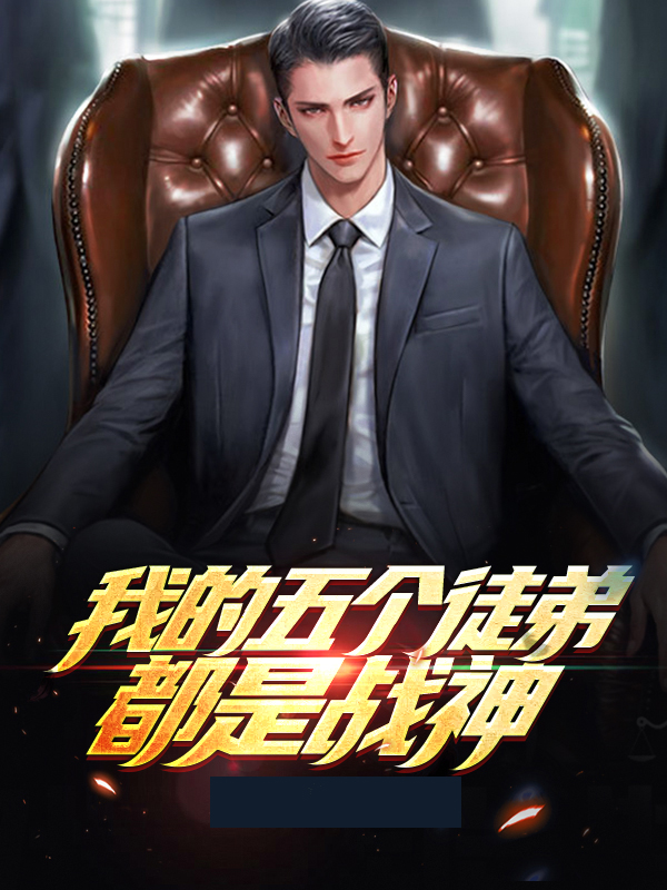 我的五个徒弟都是战神秦恒
