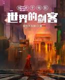 独步于电影世界的剑客